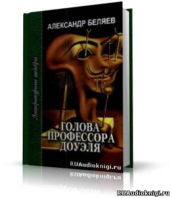 Аудиокнига Беляев Александр - Голова профессора Доуэля