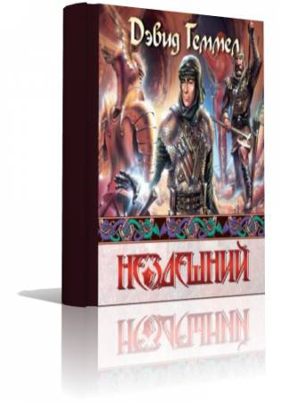 Слушать аудиокнигу Геммел Дэвид - Нездешний