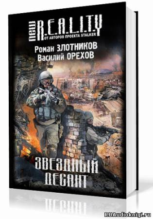 Слушать аудиокнигу Злотников Роман, Орехов Василий - Звёздный десант