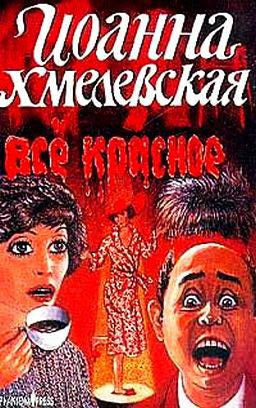 Слушать аудиокнигу Хмелевская Иоанна - Все красное