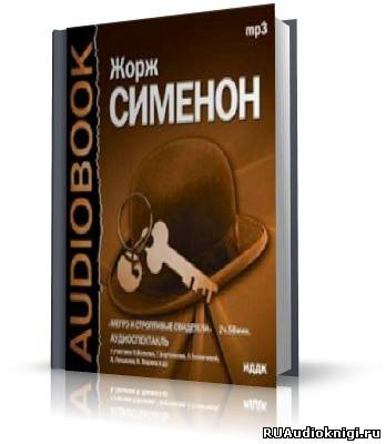 Слушать аудиокнигу Сименон Жорж - Мегрэ и строптивые свидетели