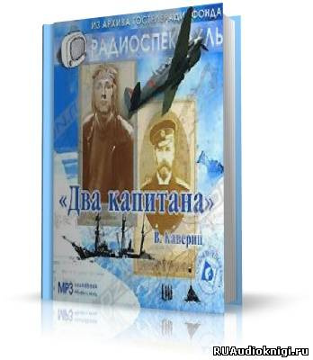 Слушать аудиокнигу Каверин Вениамин - Два капитана
