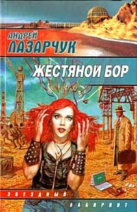 Слушать аудиокнигу Лазарчук Андрей - Жестяной бор
