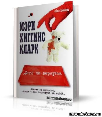 Аудиокнига Хиггинс Кларк Мэри - Дети не вернутся