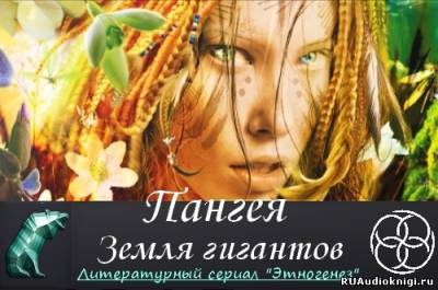 Слушать аудиокнигу Колодан Дмитрий - Пангея. Земля гигантов