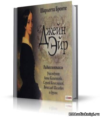Слушать аудиокнигу Бронте Шарлотта - Джейн Эйр