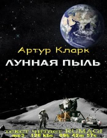 Аудиокнига Кларк Артур - Лунная пыль