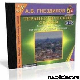 Слушать аудиокнигу Гнездилов Андрей - Практическая психология: Терапевтические сказки