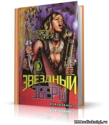 Аудиокнига Хайнлайн Роберт - Звездный зверь (Звездное чудовище)