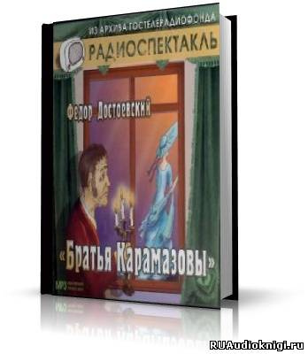 Слушать аудиокнигу Достоевский Федор - Братья Карамазовы