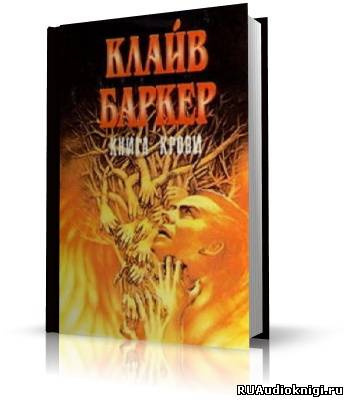 Слушать аудиокнигу Баркер Клайв - Полночный поезд с мясом