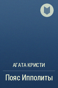Слушать аудиокнигу Кристи Агата - Пояс Ипполиты