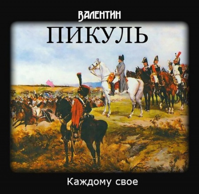 Аудиокнига Пикуль Валентин - Каждому своё