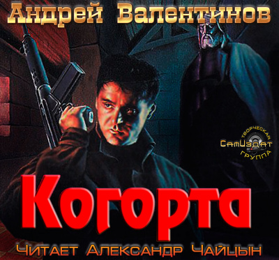 Аудиокнига Валентинов Андрей - Когорта