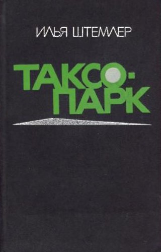 Слушать аудиокнигу Штемлер Илья - Таксопарк