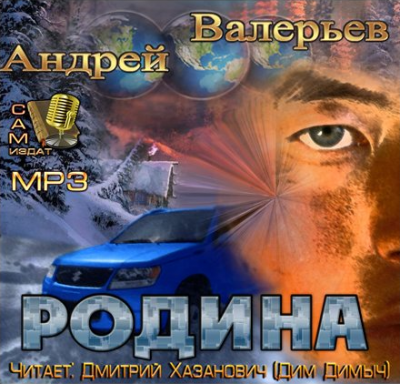 Аудиокнига Валерьев Андрей - Родина