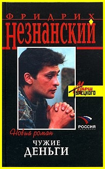 Слушать аудиокнигу Незнанский Фридрих - Чужие деньги