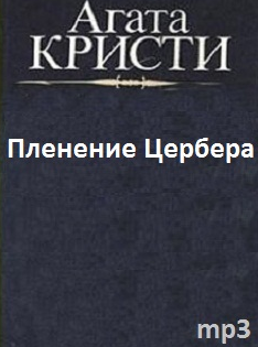 Слушать аудиокнигу Кристи Агата - Пленение Цербера