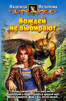 Аудиокнига Федотова Надежда - Вождей не выбирают