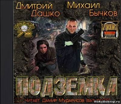 Слушать аудиокнигу Дмитрий Дашко, Михаил Бычков - Подземка