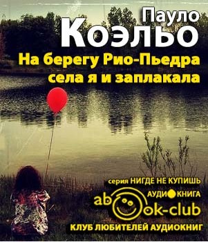 Слушать аудиокнигу Коэльо Пауло - На берегу Рио-Пьедра села я и заплакала