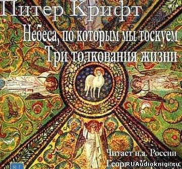 Аудиокнига Крифт Питер - Небеса, по которым мы так тоскуем. Три толкования жизни