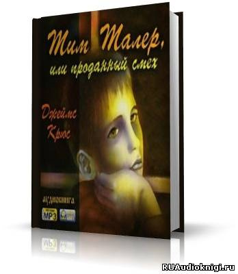 Слушать аудиокнигу Джеймс Крюс - Тим Талер, или проданный смех