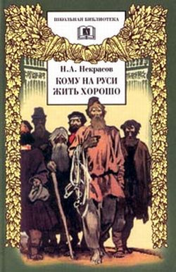 Слушать аудиокнигу Некрасов Николай - Кому на Руси жить хорошо