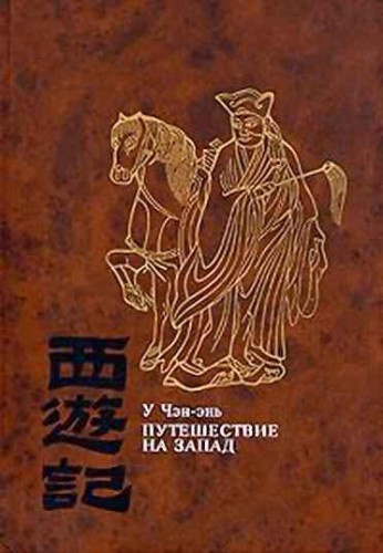 Аудиокнига У Чэн-энь - Путешествие на Запад