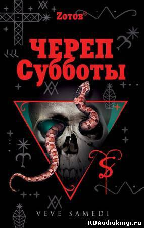 Аудиокнига Зотов Георгий - Череп Субботы