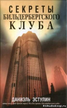 Слушать аудиокнигу Эстулин Даниэль - Секреты Бильдербергского клуба