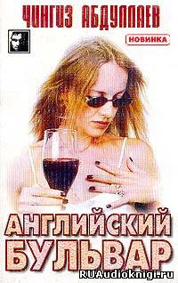 Аудиокнига Абдуллаев Чингиз - Английский бульвар