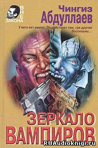 Аудиокнига Абдуллаев Чингиз - Зеркало вампиров