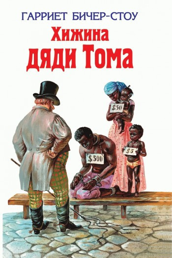 Слушать аудиокнигу Бичер-Стоу Гарриет - Хижина дяди Тома