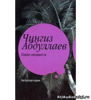 Аудиокнига Абдуллаев Чингиз - Океан ненависти