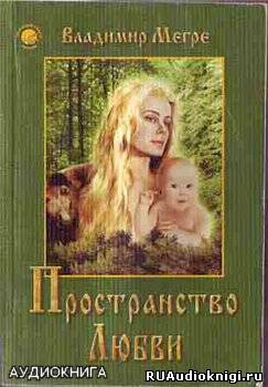 Аудиокнига Мегре Владимир - Пространство Любви