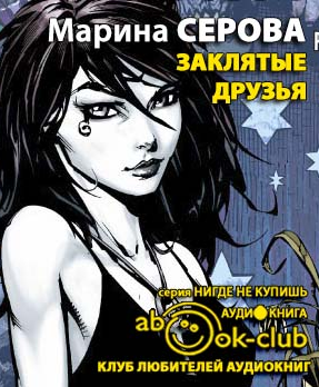 Слушать аудиокнигу Серова Марина - Заклятые друзья