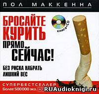 Аудиокнига Маккенна Пол - Бросайте курить прямо сейчас! Без риска набрать лишний вес