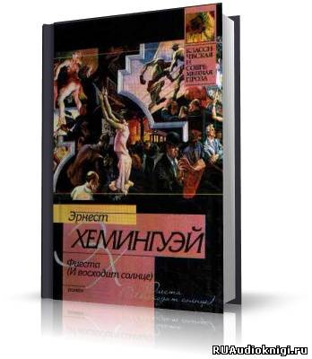 Слушать аудиокнигу Хемингуэй Эрнест - Фиеста (И восходит солнце)