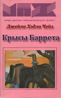 Аудиокнига Чейз Джеймс Хедли - Крысы Баррета