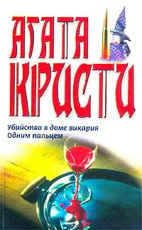 Слушать аудиокнигу Кристи Агата - Одним пальцем (Указующий перст)