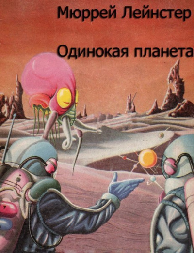 Аудиокнига Лейнстер Мюррей - Одинокая планета