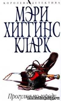 Аудиокнига Хиггинс Кларк Мэри - Прогулка по городу