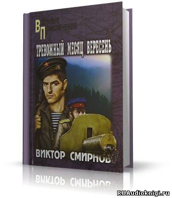 Слушать аудиокнигу Смирнов Виктор - Тревожный месяц вересень