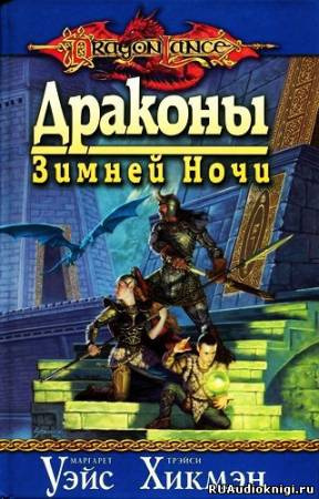 Аудиокнига Уэйс Маргарет, Хикмен Трейси - Драконы Зимней ночи