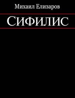 Слушать аудиокнигу Елизаров Михаил - Сифилис