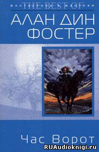 Слушать аудиокнигу Фостер Алан-Дин - Час ворот