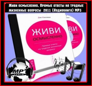 Слушать аудиокнигу Миллмэн Дэн - Живи Осмысленно