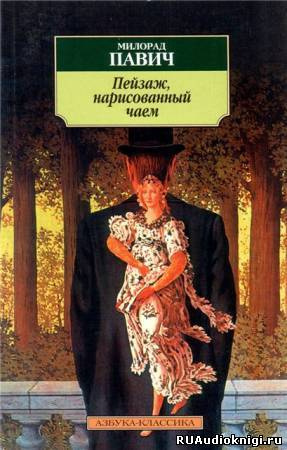 Слушать аудиокнигу Павич Милорад - Пейзаж, нарисованный чаем