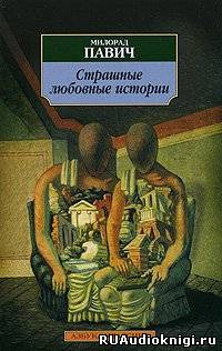 Слушать аудиокнигу Павич Милорад - Страшные любовные истории